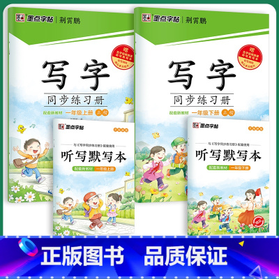 [同步练习册]1年级上册+下册 [正版]一年级下册字帖写字同步练习册小学生人教版练字生字笔顺一年级上册每日一练寒假作业钢