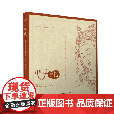 心手菩提——静谧心灵的敦煌线描习本 宝座?供器?华盖