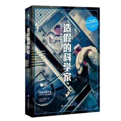 [N]造假的科学家(STAP细胞事件)/译文纪实-9787532789474