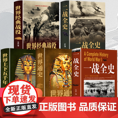 [全5册]一战全史二战全史世界上下五千年世界经典战役彩图全全解世界通史 全世界战略战争类正版书籍第一次第二次世界大战回忆