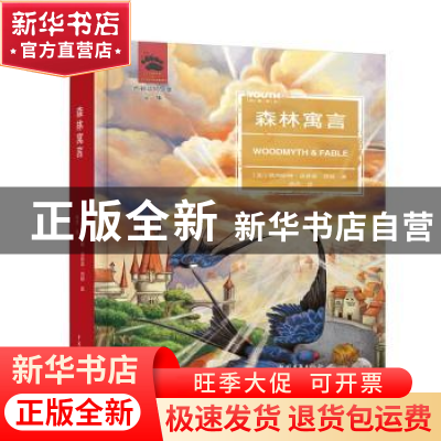 正版 森林寓言 (加)欧内斯特·汤普森·西顿著 中国青年出版社 9787