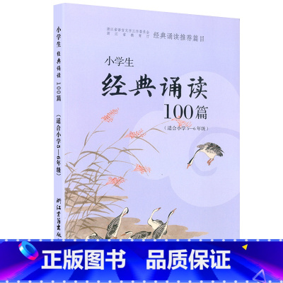适合5-6年级 小学五年级 [正版]经典诵读篇目 小学生经典诵读100篇 适合1-2年级3-4年级5-6年级一年级二年级