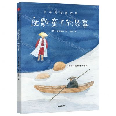 [N]座敷童子的故事(宫泽贤治童话集)-9787521741384