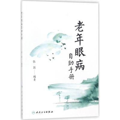 老年眼病自助手册