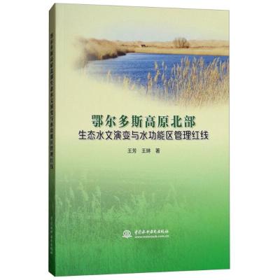 正版新书]鄂尔多斯高原北部生态水文演变与水功能区管理红线王芳