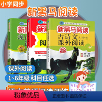 三年级 现代文+古诗文+英语听力+英语阅读(4本) [正版]新黑马阅读一年级二年级三年级四五六年级上册下册语文英语听力课