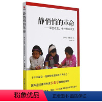 [正版]静悄悄的革命 课堂改变学校就会改变 新版 佐藤学 李季湄 有关教育改革的真知灼见 教师用书 教育科学出版社 书