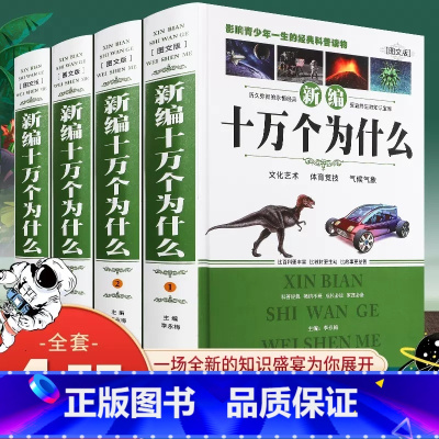 [全4册]新编十万个为什么 [正版]十万个为什么小学生版 新编精装全4册 7-11岁儿童科普读物 小学一二三四年级学生课