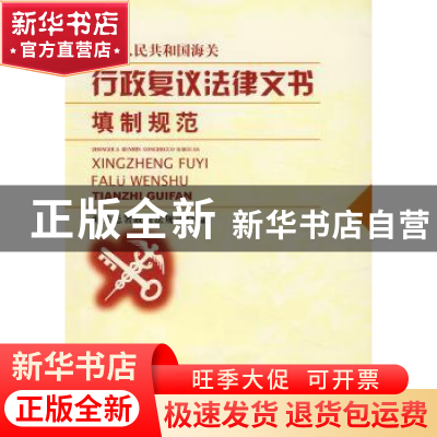 正版 中华人民共和国海关行政复议法律文书填制规范 孟杨 中国海