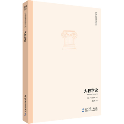 [M]大教学论-9787504190574