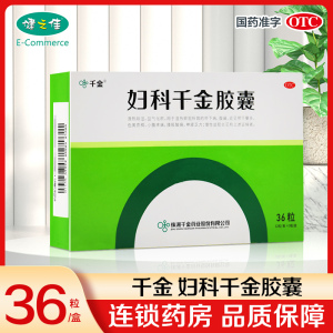 千金 妇科千金胶囊0.4g*12粒*3板 用于湿热瘀阻所致的带下病腹痛 症见带下量多 色黄质稠 小腹疼痛