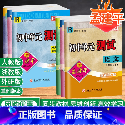 [5本]语英政史(人教)+数科(浙教) 七年级下 [正版]2025新孟建平七年级下册初中单元测试卷全套语文数学英语科学历