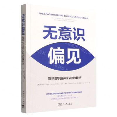 [N]无意识偏见(影响你判断和行动的秘密)-9787515365800