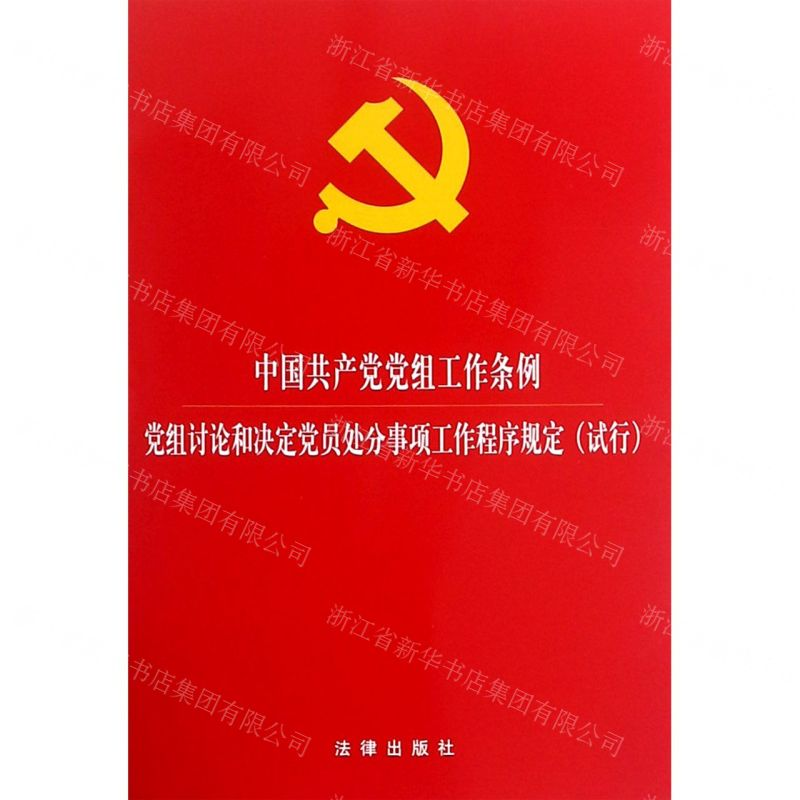 [M]中国共产党党组工作条例(党组讨论和决定党员处分事项工作程序规定试行)-9787519733759
