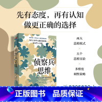 [正版]侦察兵思维 为什么有些人能看清真相 而有些人不能 朱莉娅加利夫著 思维方法 带你做出更正确的选择 出版社图书
