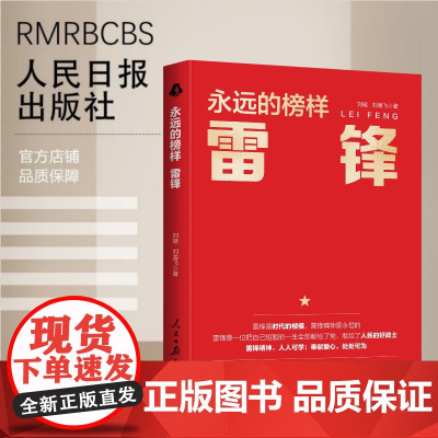 永远的榜样:雷锋