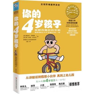 正版新书]你的4岁孩子(狂野而美妙的年龄,语言表达力飞速成长