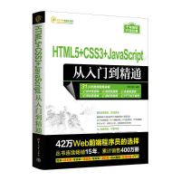 音像HTML5+CSS3+JACRIPT从入门到精通明日科技