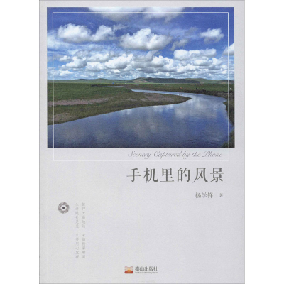醉染图书手机里的风景9787551905251