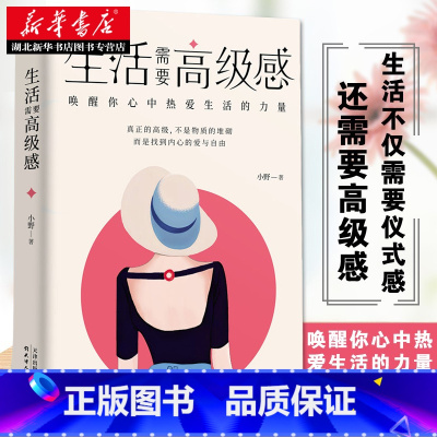 [正版]生活需要高级感 唤醒你心中热爱生活的力量 小活需要仪式感节奏感 哲学美文心灵鸡汤正能量情绪管理 极简自律 湖北