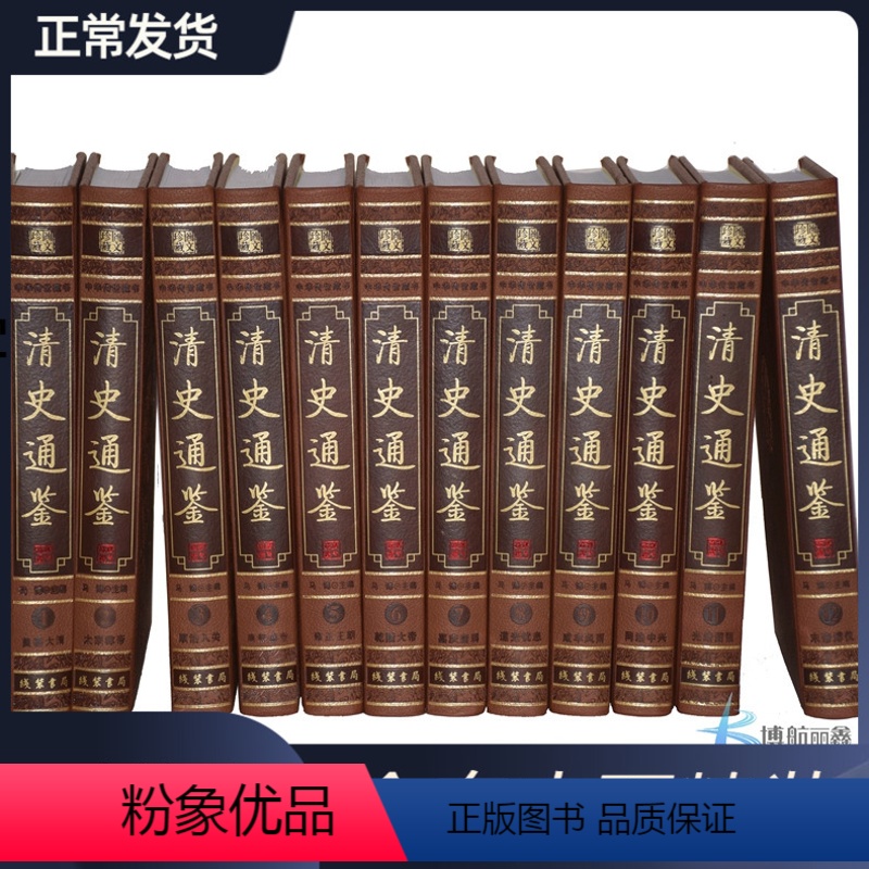 [正版]清史通鉴 全套16开12卷皮面精装 大清王朝十二帝解密历史 清代历史全史 康熙雍