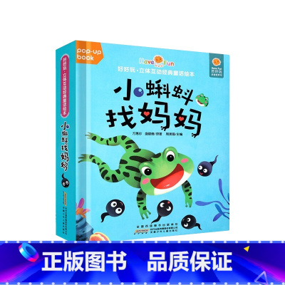 好好玩·立体互动经典童话绘本:小蝌蚪找妈妈 [正版]好好玩立体互动经典童话绘本全套8册 0-3-6岁幼儿宝宝启蒙认知早教