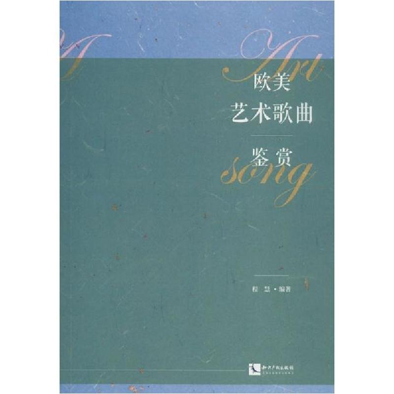 正版新书]欧美艺术歌曲鉴赏程慧9787513009713
