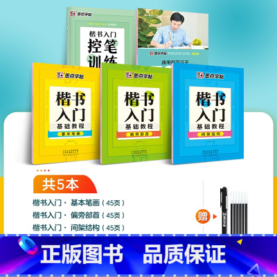 [楷书入门,控笔加强]综合5本装+赠1笔6芯 [正版]字帖荆霄鹏成人初学者硬笔书法练字楷书入门基础笔划正楷字帖字帖楷书小