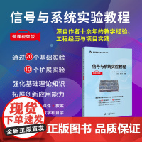 正版新书 信号与系统实验教程(微课视频版)孙霞 杨剑利 何启莉等 清华大学出版社 信号系 统 实验 教材