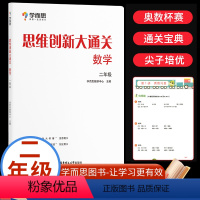 数学 小学二年级 [正版]思维创新大通关数学 二年级全套6册小学生奥数竞赛思维训练小学数学杯赛大白本白皮书学而思秘籍培优