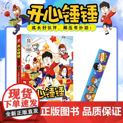 开心锤锤 动画版4