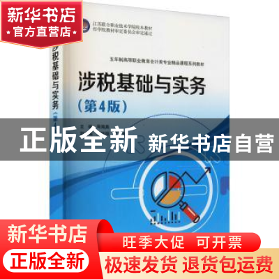 正版 涉税基础与实务(第4版五年制高等职业教育会计类专业精品课