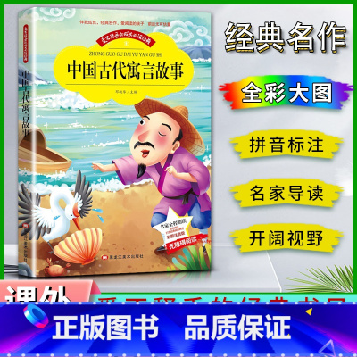 中国古代寓言故事 [正版]爱不释手的成长经典中国古代寓言故事名家全程助读快乐阅读打造经典阅读典范彩图注音版无障碍阅读黑龙