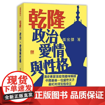 [x]香港原版 乾隆:政治、爱情与性格 清史专家张宏杰趣味解读乾隆帝 张宏杰 香港中和出版