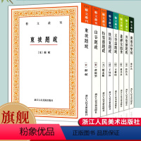 [正版]艺文丛刊题跋随笔全套集8册 广艺舟双楫/画禅室随笔/东坡题跋/山谷/快雨堂/松雪斋/文待诏赵孟頫黄庭坚名家书法