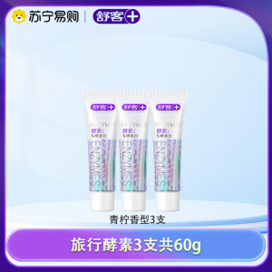 舒客酵素亮白牙膏焕白提亮牙齿去渍牙膏牙菌斑黄牙清新口气学生情侣家用家庭装