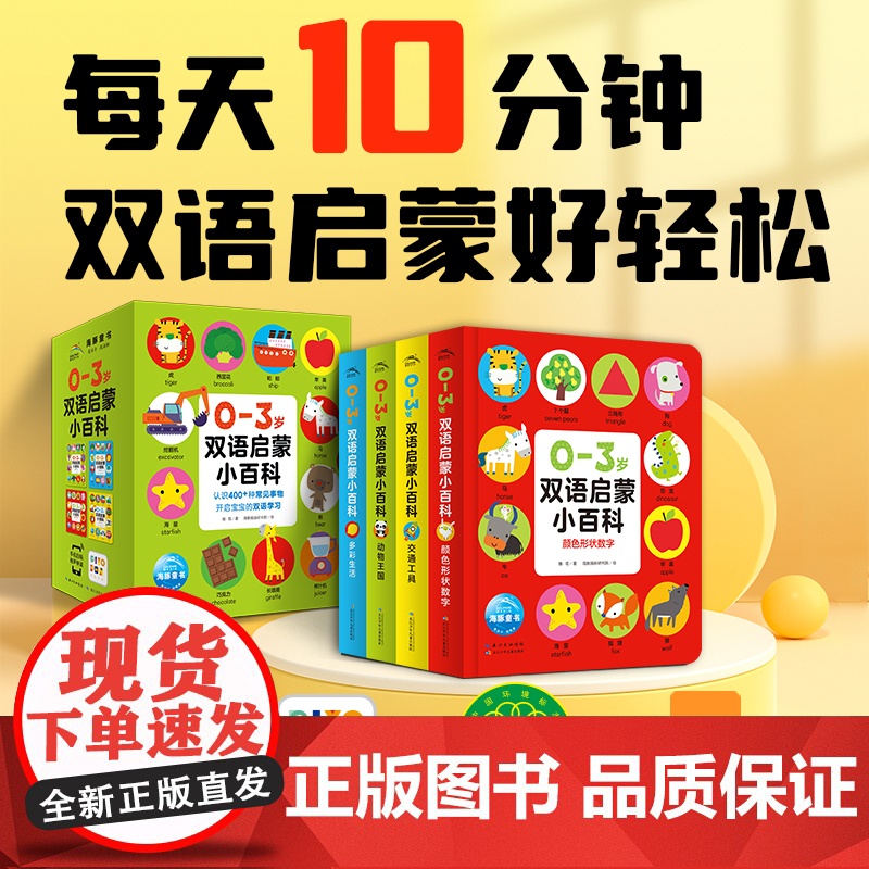 [点读版]0-3岁双语启蒙小百科 数字形状颜色动物水果蔬菜交通工具全4册3岁幼儿认知启蒙百科全书英语学习点读发声书2岁宝