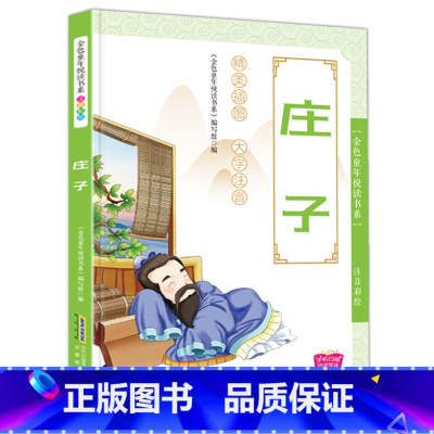 [正版]庄子彩图版注音版 儿童国学好书启蒙书幼儿早教中华国学启蒙好书认知读物3-4-5-7-8-9岁小学生1-2-3-