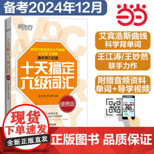 新东方 十天搞定六级词汇 便携版单词书备考2024年六级考试英语真题试卷听力阅读翻译写作强化训练10天搞定6级cet46