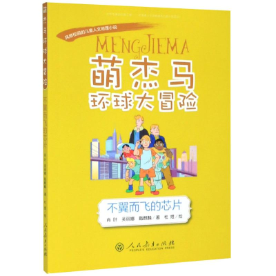 [M]萌杰马环球大冒险:不翼而飞的芯片-9787107336614