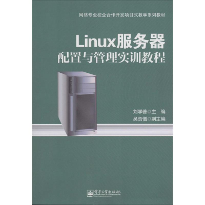 [M]Linux服务器配置与管理实训教程-9787121230288