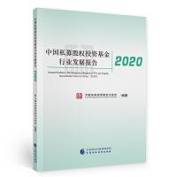 正版新书]中国私募股权投资基金行业发展报告2020中国证券投资基