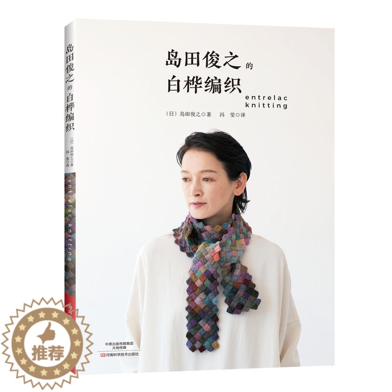 [醉染正版]岛田俊之的白桦编织 织毛衣教程零基础学棒针编织教程书籍花样大全书初学者手工毛线钩针编织书手编图案图解新手入门