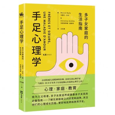 [N]手足心理学(多子女家庭的生活指南)-9787549632527
