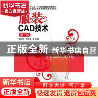 正版 服装CAD技术 刘荣平,李金强 主编 化学工业出版社 9787122