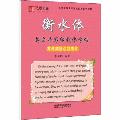 衡水体英文手写印刷体字帖 高考英语必背范文 升级版