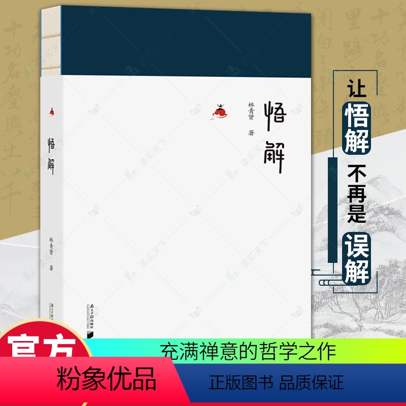 [正版] 悟解 家庭教育 心理教育 德育 林青贤 南方日报出版社 幸福从接纳开始作者新书 9787549127146
