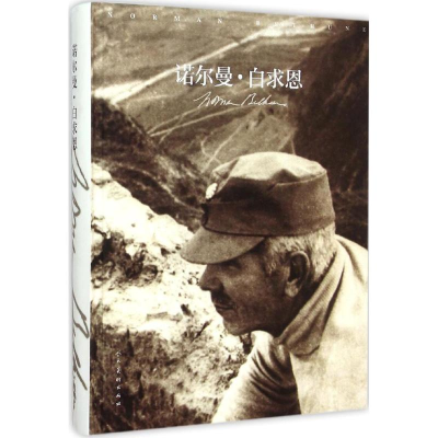 [M]诺尔曼·白求恩-9787102071510