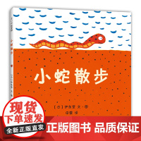 []小蛇散步 伊东宽 助人 乐观 想象力 宫西达也 今天运气怎么这么好你看起来好好吃幼儿园中国小学生分级阅读书目爱心树