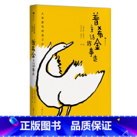 第2级:普希金童话故事选 [正版]大作家写给孩子们任选 7-10岁儿童文学课外分级阅读参考书目 小红马普希金堂吉诃德历险